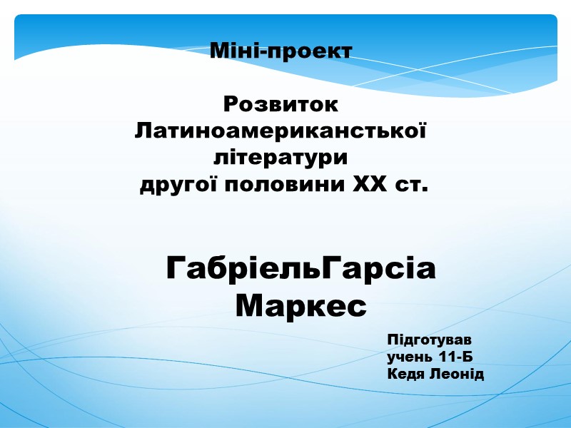 Міні-проект   Розвиток  Латиноамериканстької літератури  другої половини ХХ ст. ГабріельГарсіа Маркес